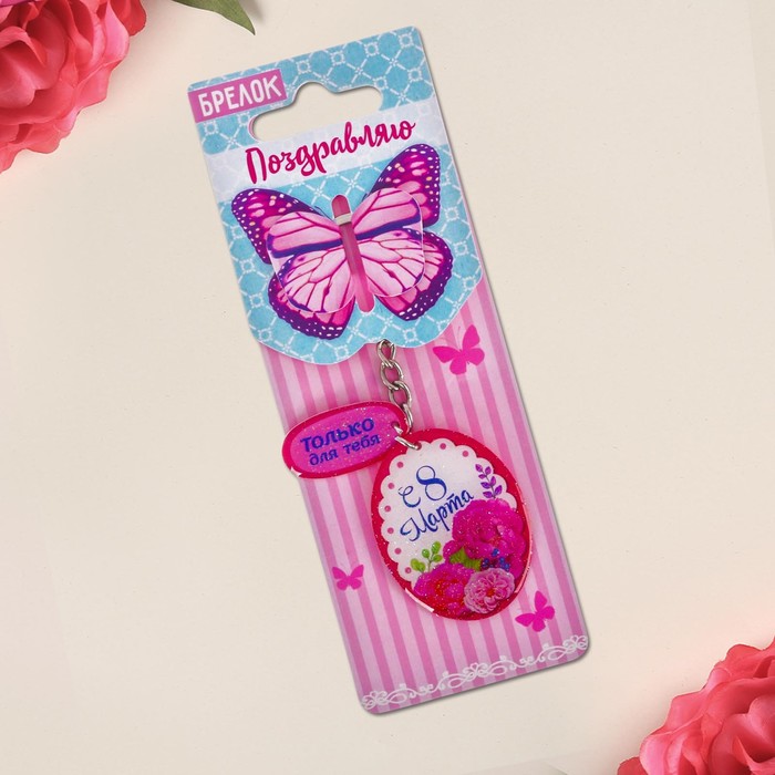 Брелок "С 8 Марта", 3,5 х 4,5 см
