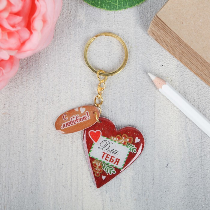 Брелок "Для тебя", 3,9 х 4,4 см