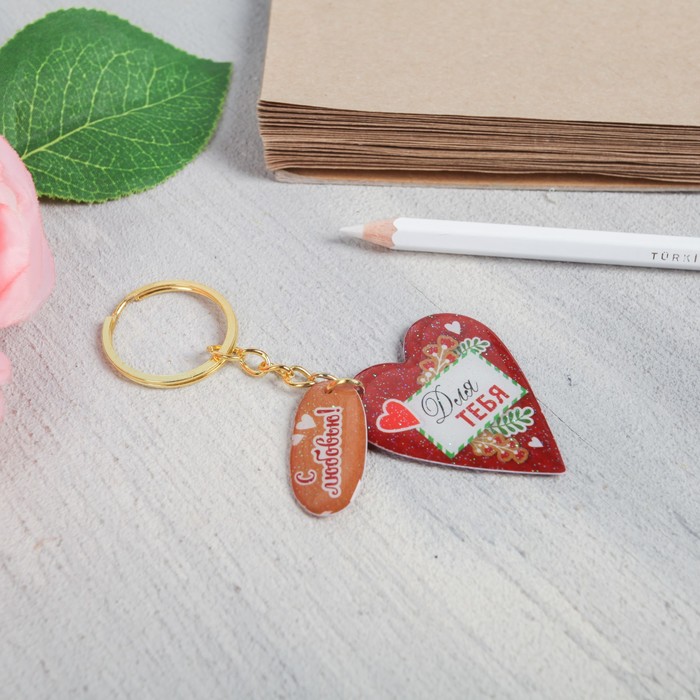 Брелок "Для тебя", 3,9 х 4,4 см