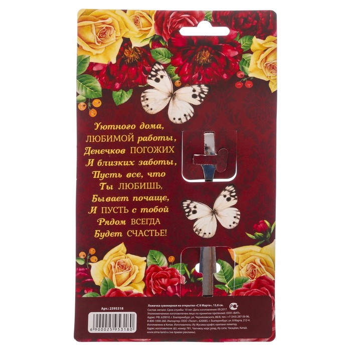 Ложечка сувенирная на открытке "С 8 Марта" 13,8 см