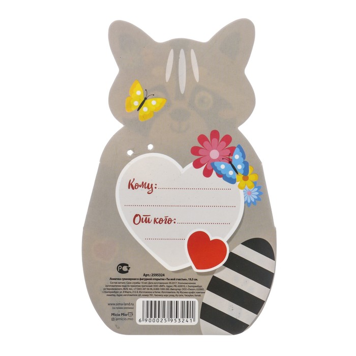 Ложечка сувенирная в фигурной открытке "Ты мое счастье" 19,5 см