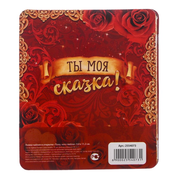 Ложка чайная в открытке "Тому кого люблю"