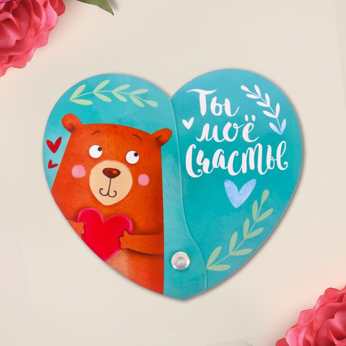 Магнит-раскрывашка "Ты моё счастье"