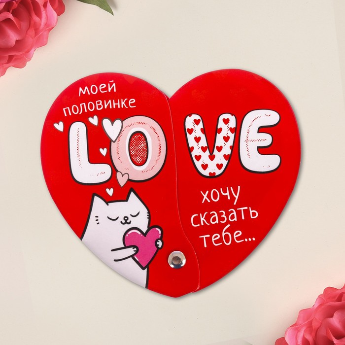 Магнит-раскрывашка "Хочу сказать тебе"
