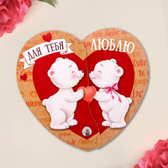 Магнит-раскрывашка "Для тебя"