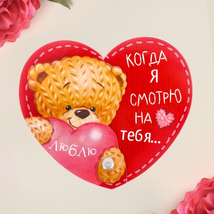 Магнит-раскрывашка "Когда я смотрю на тебя..."