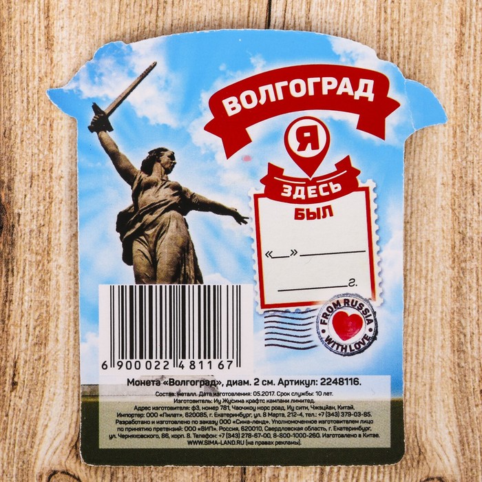 Монета «Волгоград», диам 2 см