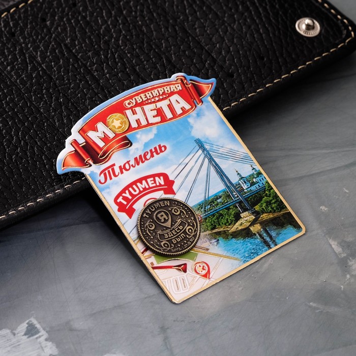 Монета "Тюмень", диам 2 см