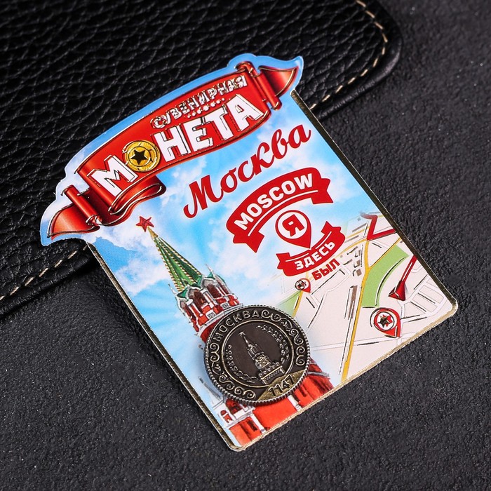 Монета «Москва», d=2 см