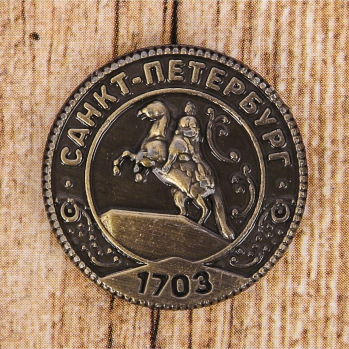 Монета «Санкт-Петербург»
