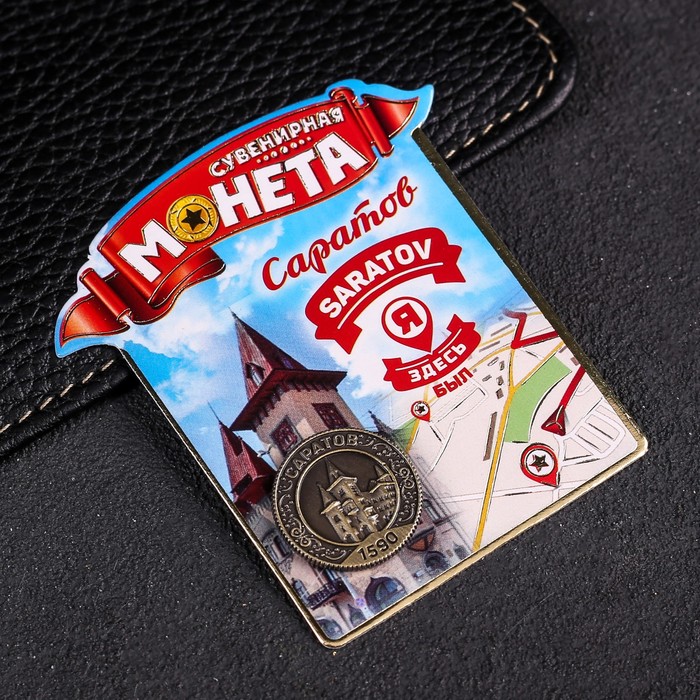 Монета «Саратов»