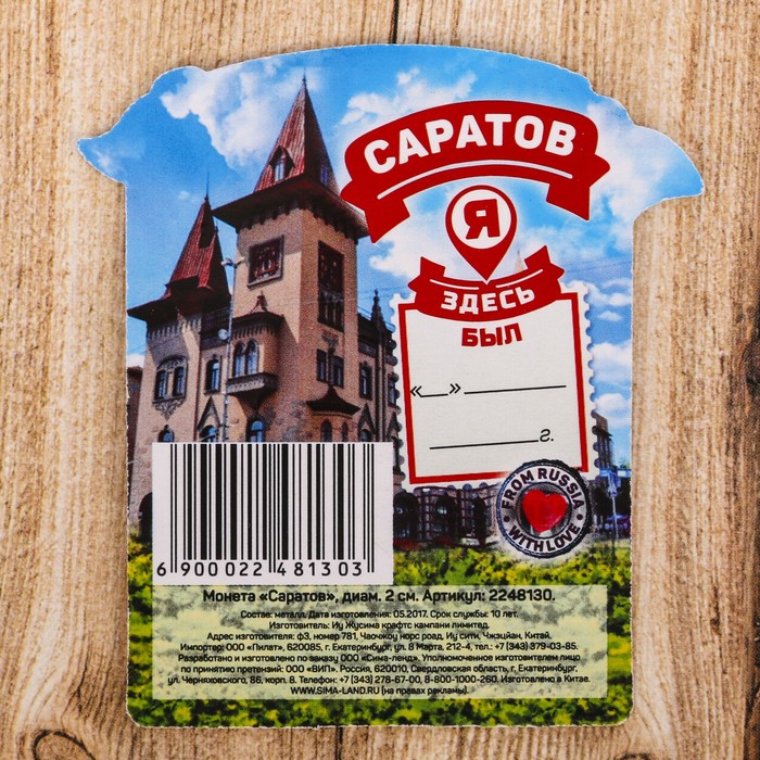 Монета «Саратов»