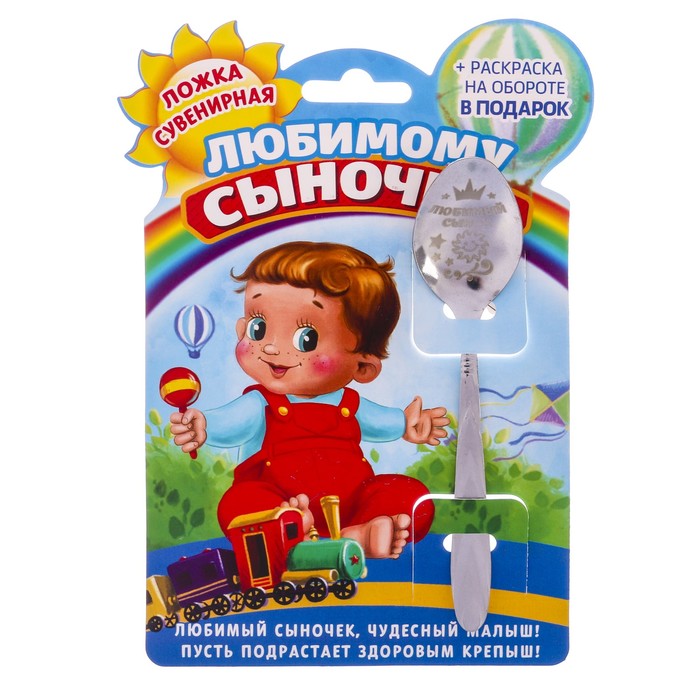 Ложка детская на открытке "Любимому сыночку"