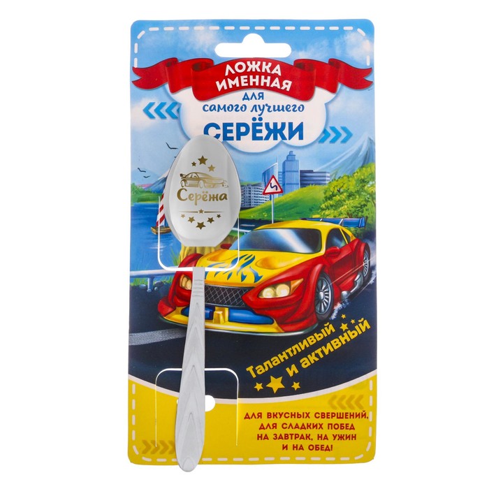 Ложка детская на открытке "Серёжа"