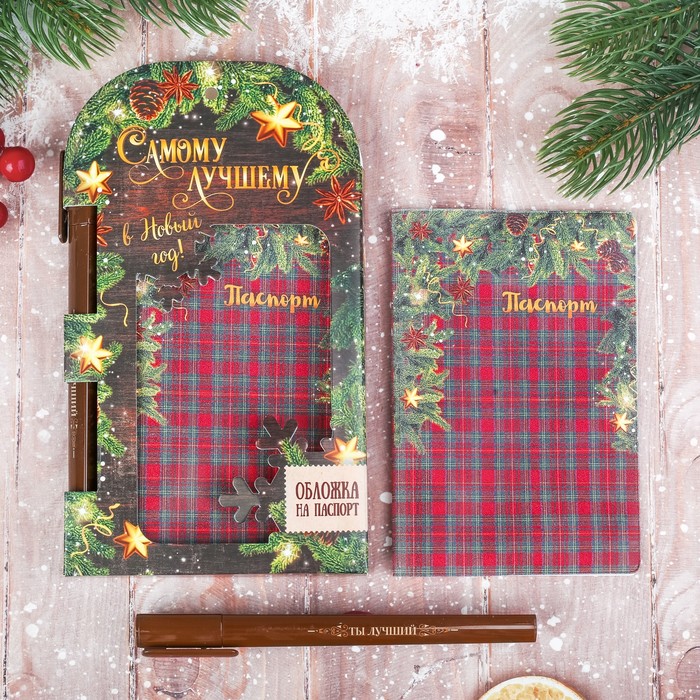 Набор обложка для паспорта+ручка "Самому лучшему в Новый год!"