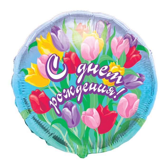 Шар фольгированный 18" "С Днем рождения" тюльпаны