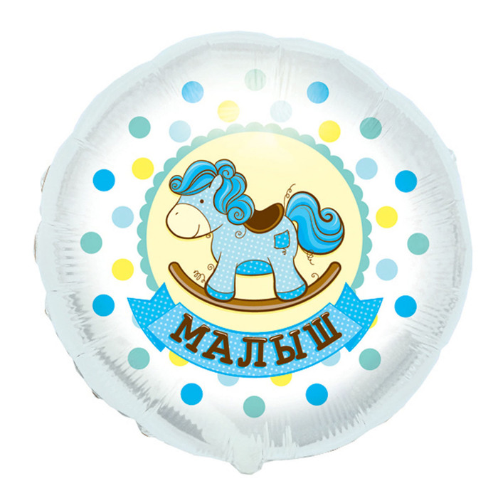 Шар фольгированный 18" "Лошадка для мальчика"
