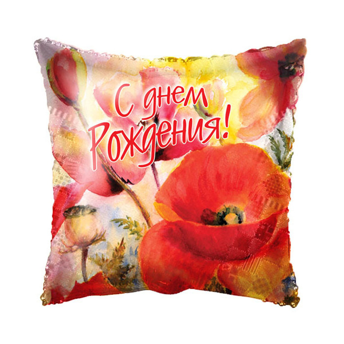 Шар фольгированный 18" подушка "С днем рождения" маки