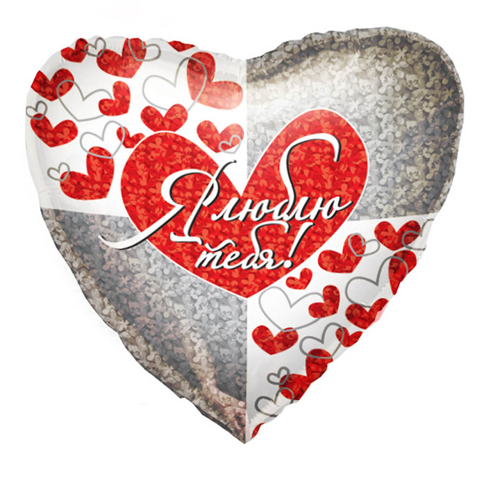 Шар фольгированный 18" сердце "Я тебя люблю" голография