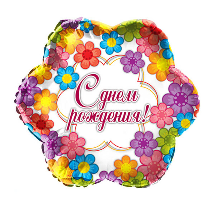 Шар фольгированный 18" "С днём рождения", цветы