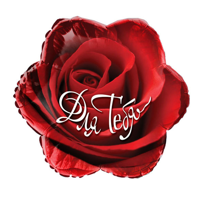 Шар фольгированный 18" "Для тебя"