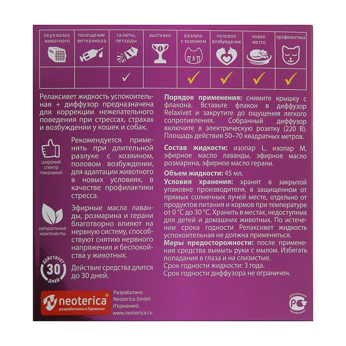 Жидкость RelaxiVet успокоительная с диффузором, 45 мл