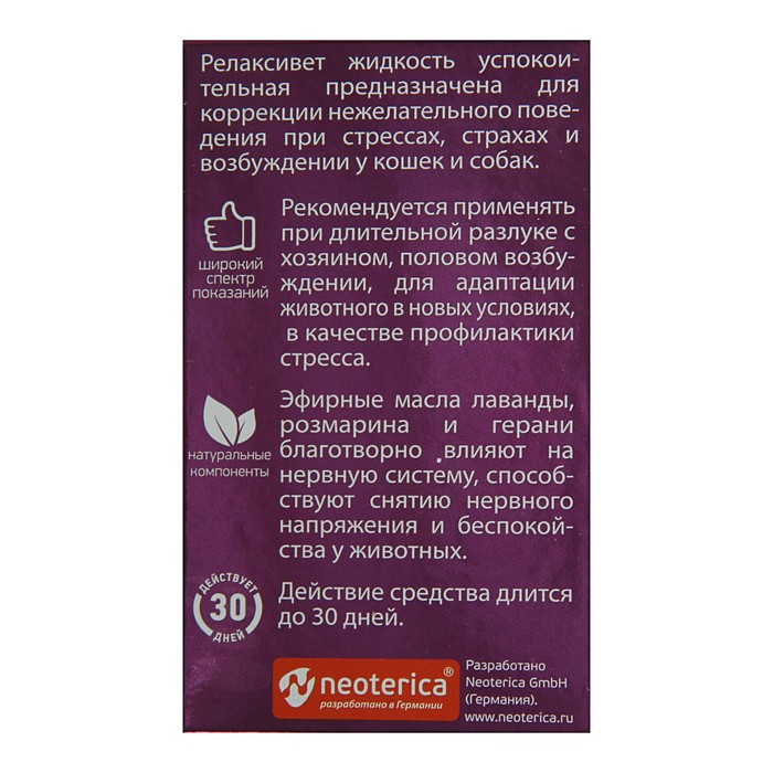 Жидкость RelaxiVet успокоительная, 45 мл