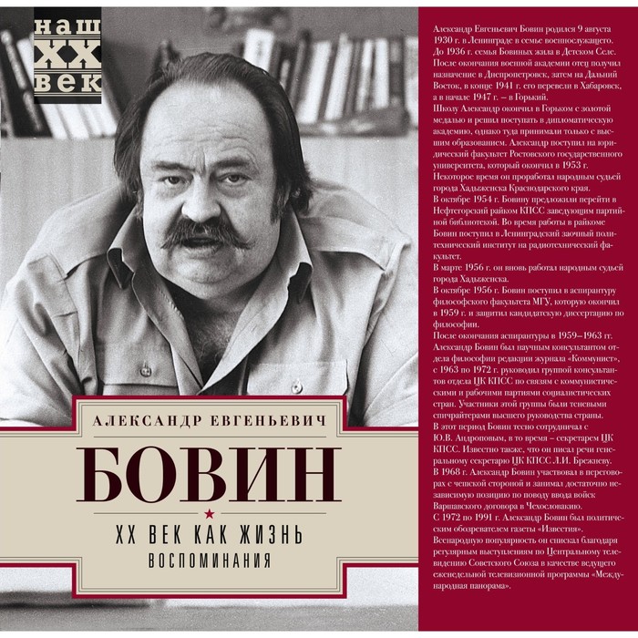 ХХ Век как жизнь. Воспоминания. Автор: Бовин А.Е.
