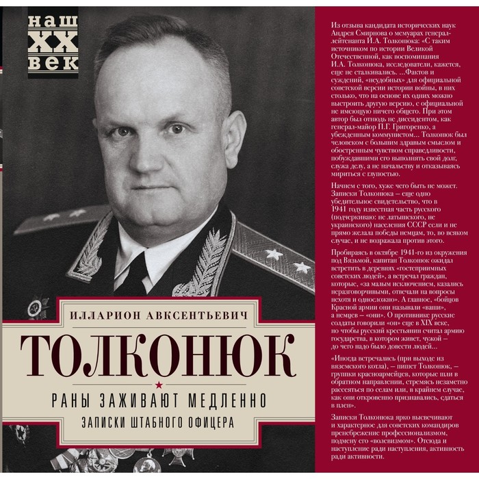 Раны заживают медленно. Записки штабного офицера. Автор: Толконюк И.А.