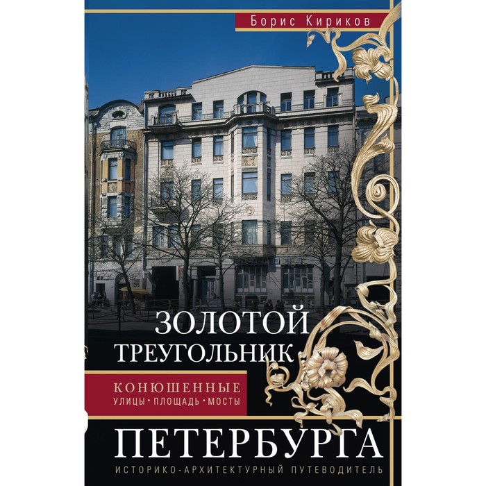 Золотой треугольник Петербурга. Автор: Кириков Б.М.