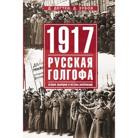 

1917г: Русская голгофа. Агония империи и истоки революции. Дегтев Д., Зубов Д.