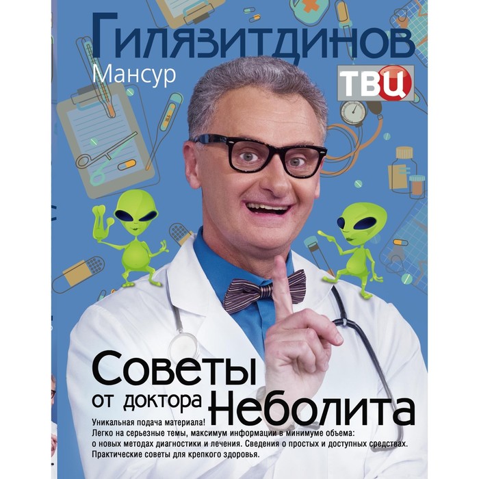 Советы от доктора Неболита. Практические советы для крепкого здоровья. Автор: Гилязитдинов М.
