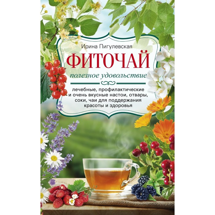 Фиточай. Полезное удовольствие. Автор: Пигулевская И.С.