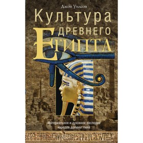 

Культура древнего Египта. Уилсон Джон