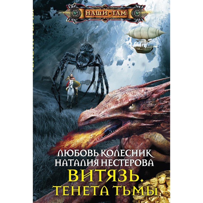Витязь. Тенета тьмы. Автор: Колесник Л., Нестерова Н.