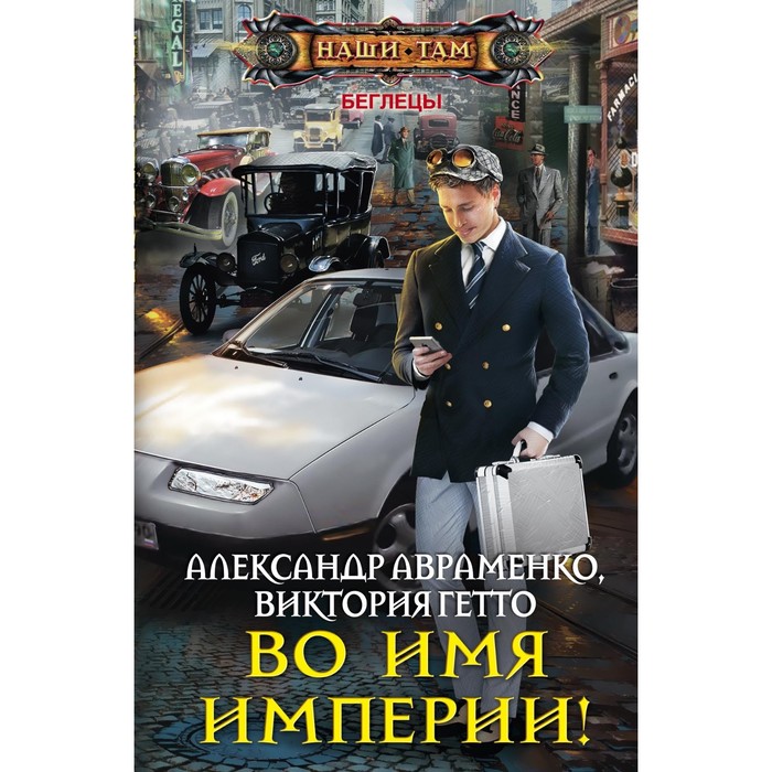 Во имя империи! Автор: Авраменко А., Гетто В.