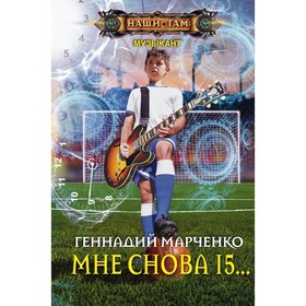 

Мне снова 15… Марченко Г.Б.