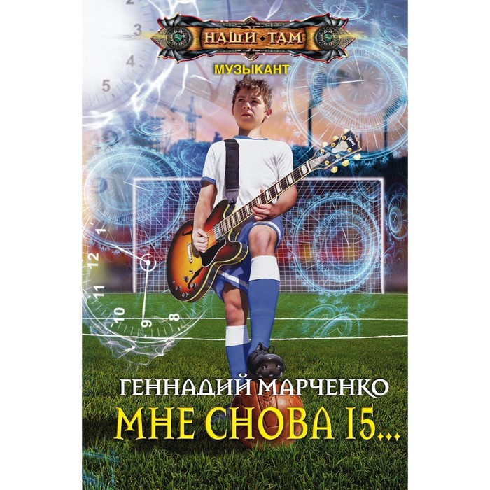 Мне снова 15… Автор: Марченко Г.Б.