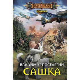 

Сашка. Поселягин В.Г.