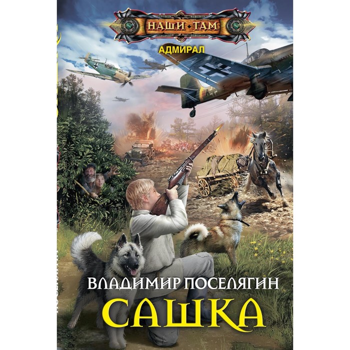 Сашка. Автор: Поселягин В.Г.