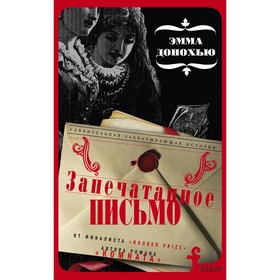 

Запечатанное письмо. Донохью Э.
