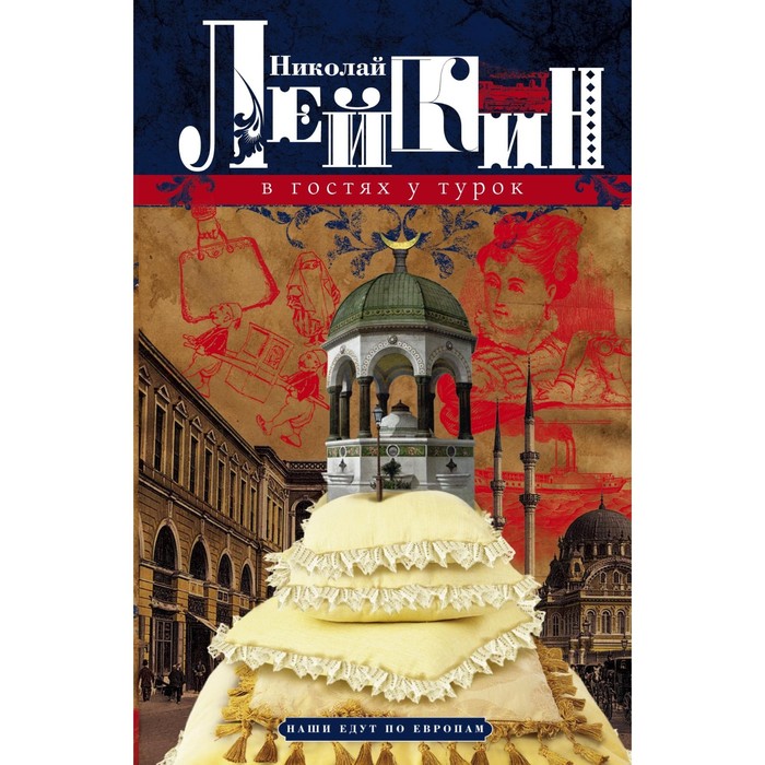В гостях у турок. Юмористическое описание путешествия супругов Николая Ивановича и Глафиры Семеновны. Автор: Лейкин Н.