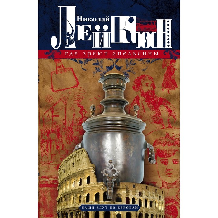 Где зреют апельсины. Юмористическое описание путешествия супругов Николая Ивановича и Глафиры Семеновны. Автор: Лейкин Н.