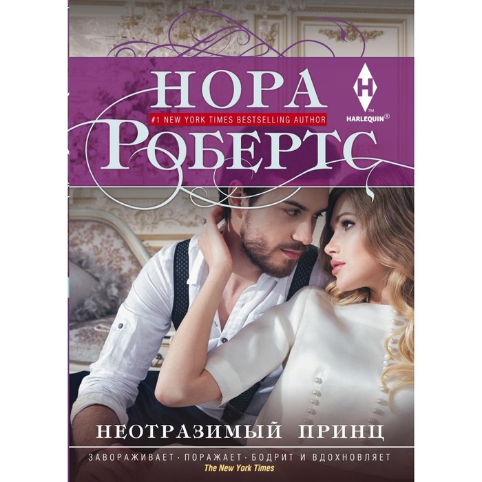 Неотразимый принц. Автор: Робертс Н.
