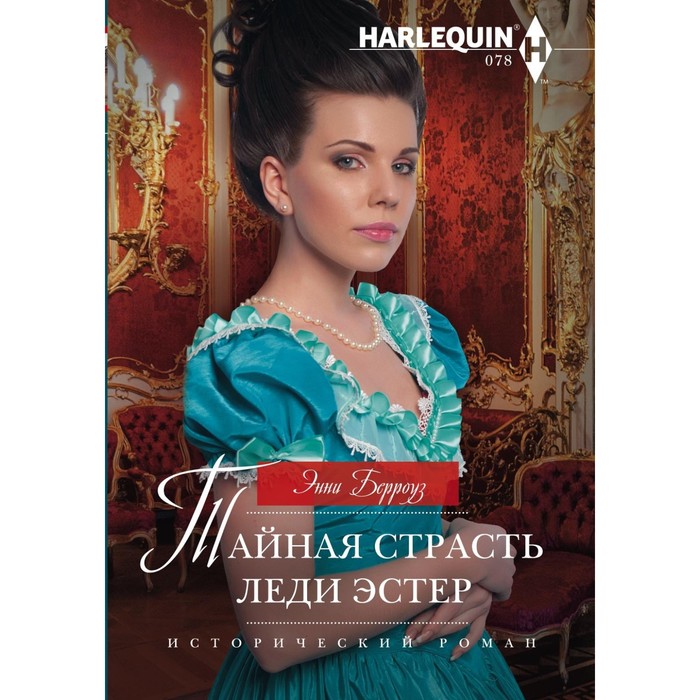 Тайная страсть леди Эстер. Автор: Берроуз Э.