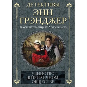 

Убийство в приличном обществе. Грэнджер Э.