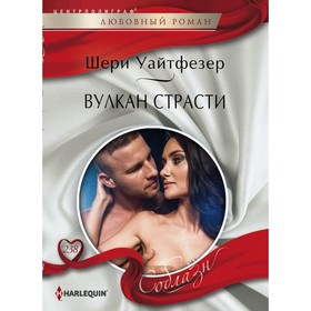 

Вулкан страсти. Уайтфезер Ш.