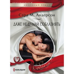 

Даже не думай соблазнить. Андерсон Сара М.