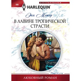 

В лавине тропической страсти. Мэтер Э.