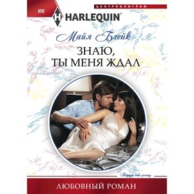 

Знаю, ты меня ждал. Блейк М.